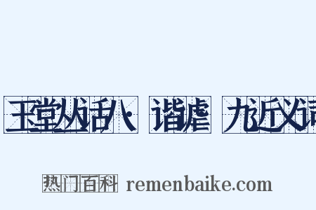 玉堂丛话八·谐谑·九近义词是什么意思的图片
